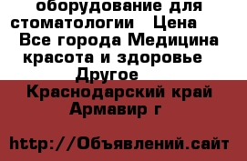 оборудование для стоматологии › Цена ­ 1 - Все города Медицина, красота и здоровье » Другое   . Краснодарский край,Армавир г.